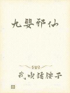 九婴邪仙