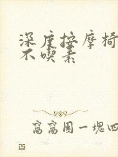 深度按摩椅吃肉不吃素