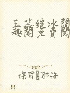 玉蕊绽冰阔落笔趣阁免费阅读