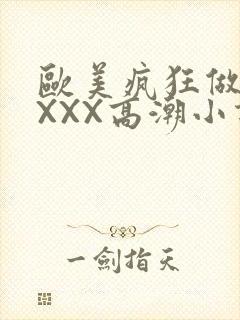 欧美疯狂做受XXXX高潮小说