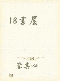 18书屋