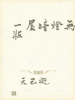 一屋暗灯无删减版