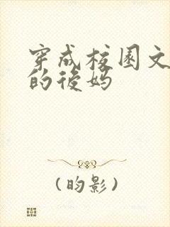 穿成校园文男主的后妈