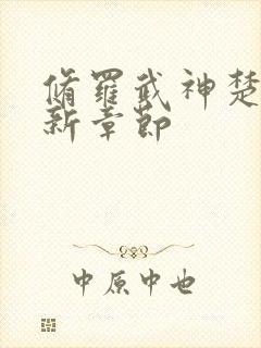 修罗武神楚枫最新章节