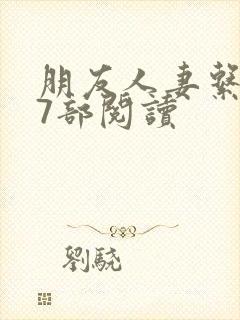 朋友人妻系列17部阅读