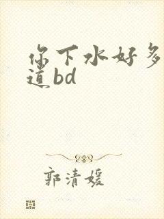 你下水好多下水道bd封面