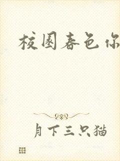 校园春色你我色