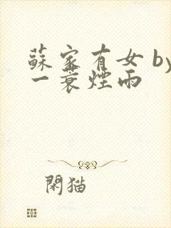 苏家有女 by一蓑烟雨