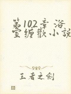 第102章 浴室缠欢小说