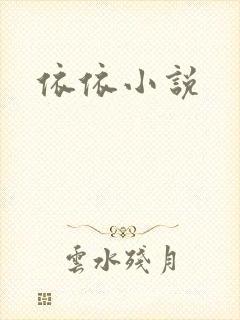 依依小说