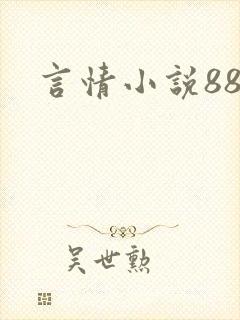 言情小说888