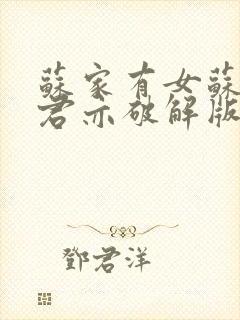 苏家有女苏杳顾君亦破解版