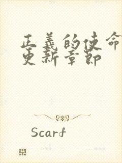 正义的使命超前更新章节