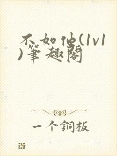 不如他(1v1)笔趣阁封面