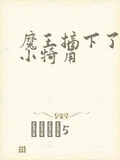 魔王摘下了他的小犄角