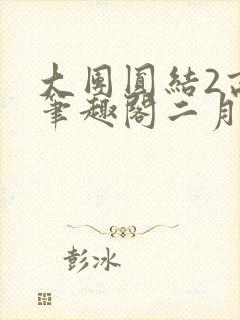 大团圆结2高敏笔趣阁二月天作者