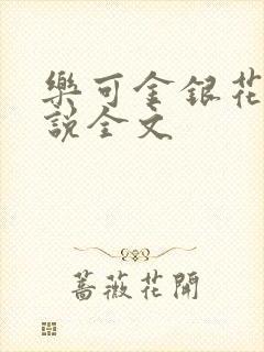 乐可金银花露小说全文封面