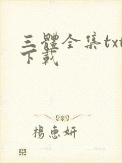 三体全集txt下载封面