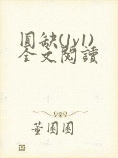 圆缺(1v1)全文阅读