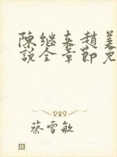 陈继来赵美媛小说全章节免费阅读