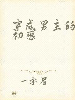 穿成男主的绿茶初恋封面