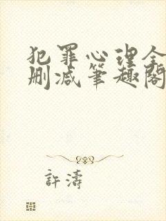 犯罪心理全文无删减笔趣阁