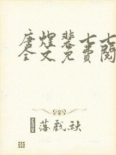 唐煜裴七七小说全文免费阅读