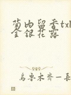 菊内留香txl金银花露