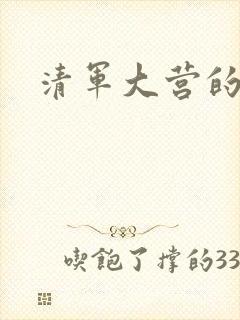 清军大营的女囚