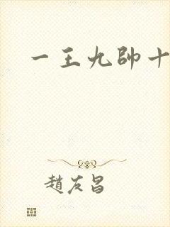 一王九帅十二宫