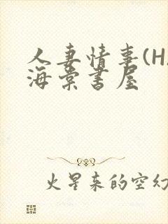 人妻情事(H)海棠书屋