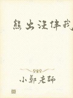 熊出没伴我雄心