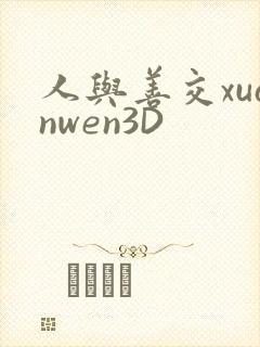 人与善交xuanwen3D封面