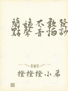 兰姨不敢发出一点声音怕吵醒风