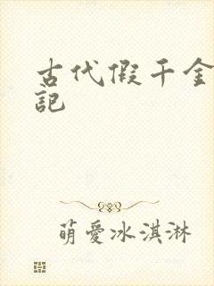 古代假千金挨日记