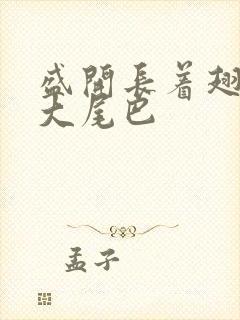 盛开长着翅膀的大尾巴