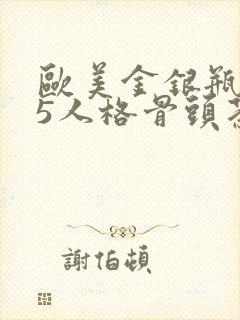 欧美金银瓶1-5人格骨头茶封面