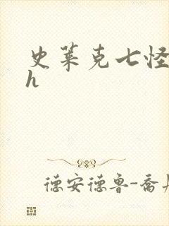 史莱克七怪互伦h