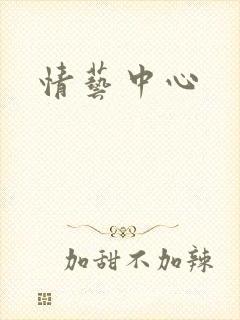 情艺中心