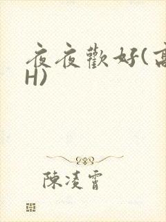 夜夜欢好(高 H)
