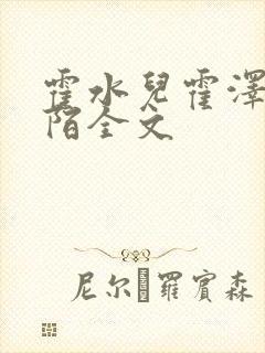 霍水儿霍泽浮生陌全文封面