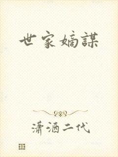 世家嫡谋