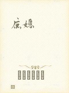 庶媳封面