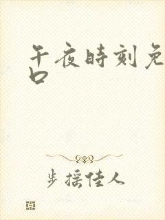 午夜时刻免费入口