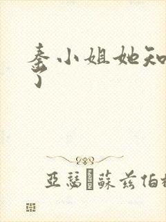 秦小姐她知道错了封面