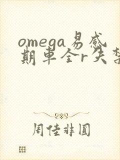omega易感期车全r失禁