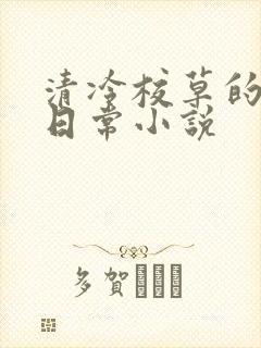 清冷校草的堕落日常小说