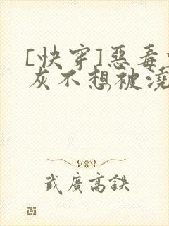 [快穿]恶毒炮灰不想被浇灌