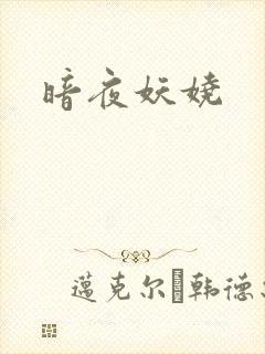 暗夜妖娆