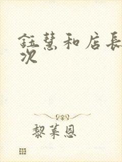 钰慧和店长第二次